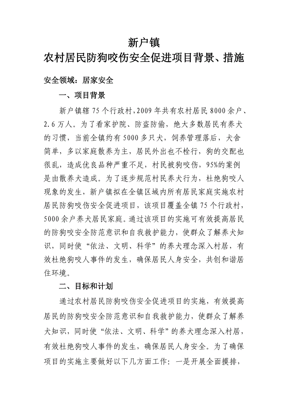 农村居民防狗咬伤安全促进项目依据、措施.doc_第1页