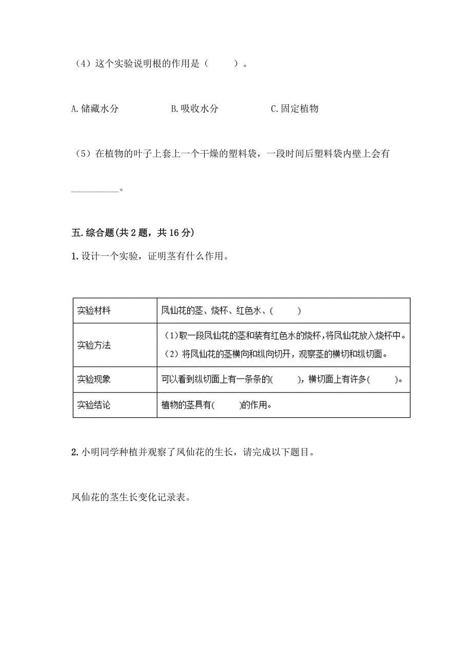 教科版科学四年级下册第一单元《植物的生长变化》测试卷(培优B卷).docx_第5页