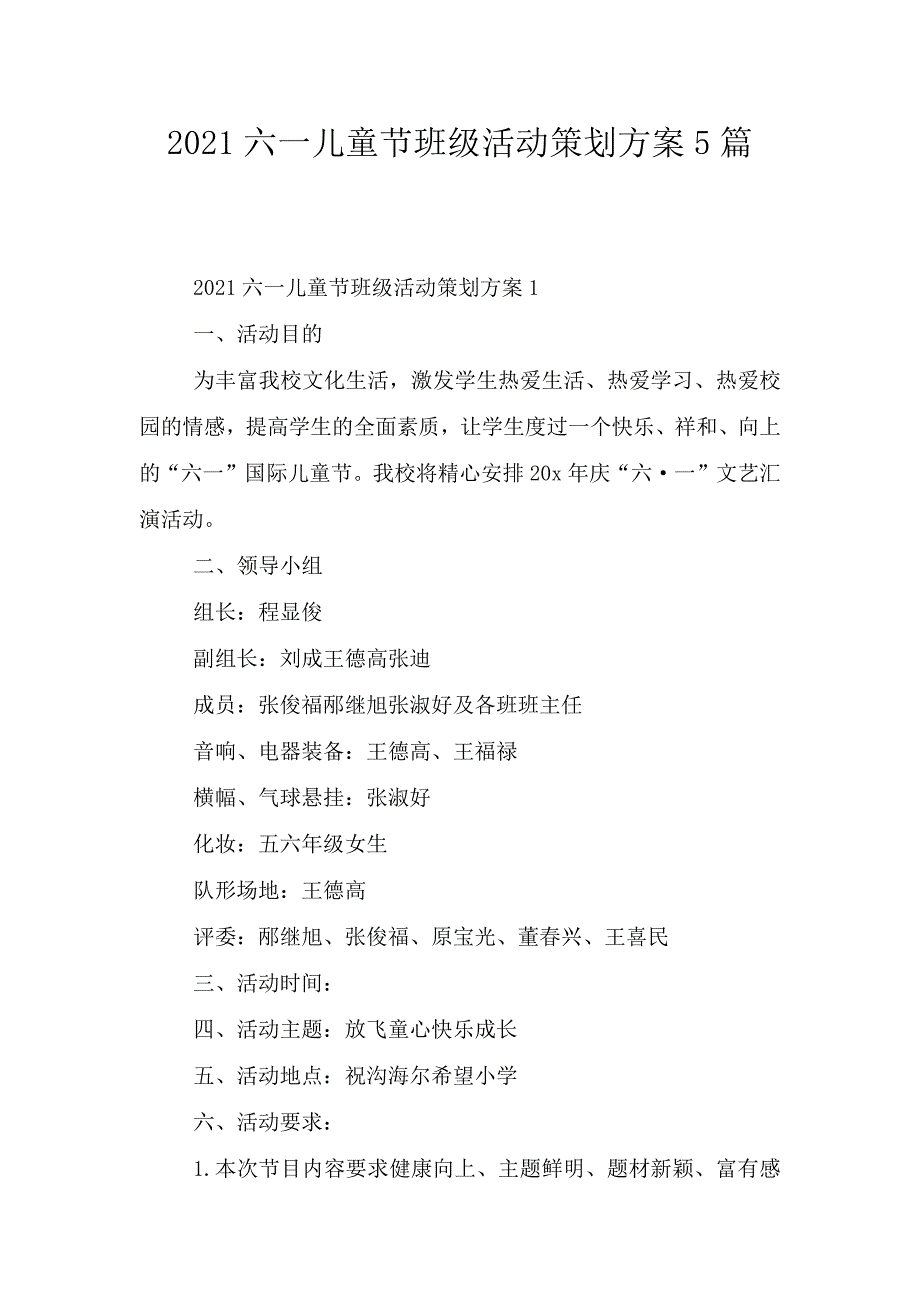 2021六一儿童节班级活动策划方案5篇.doc_第1页