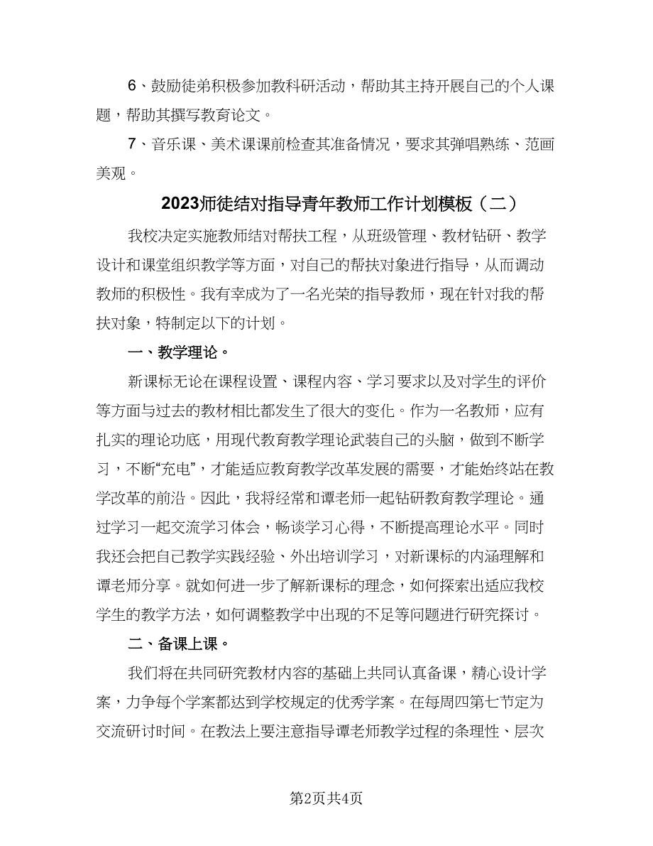 2023师徒结对指导青年教师工作计划模板（2篇）.doc_第2页