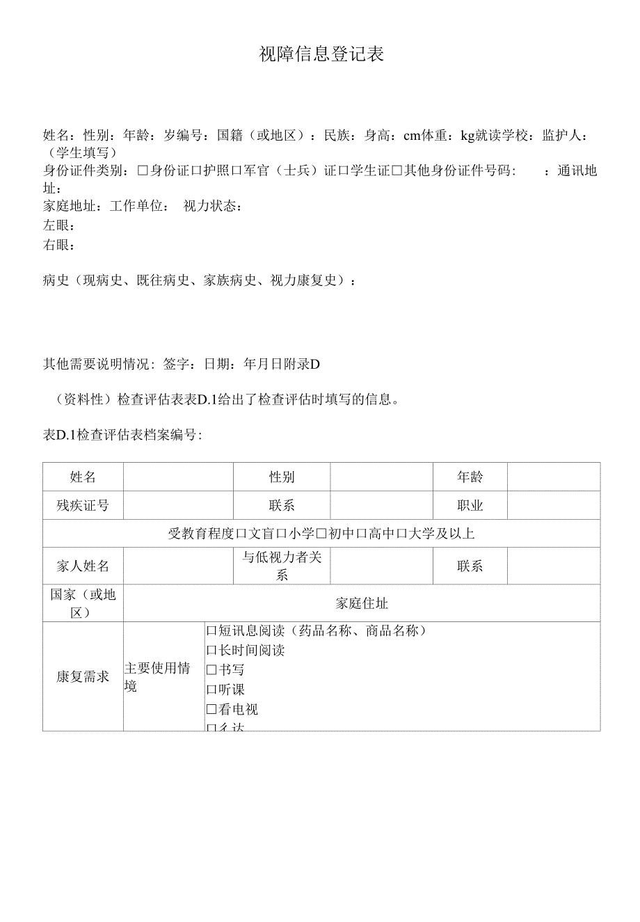 视障信息登记表.docx_第1页