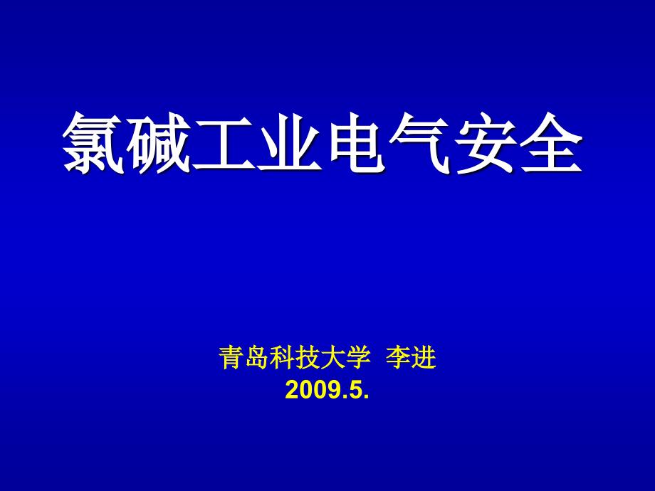 氯碱工业电气安全讲课_第1页