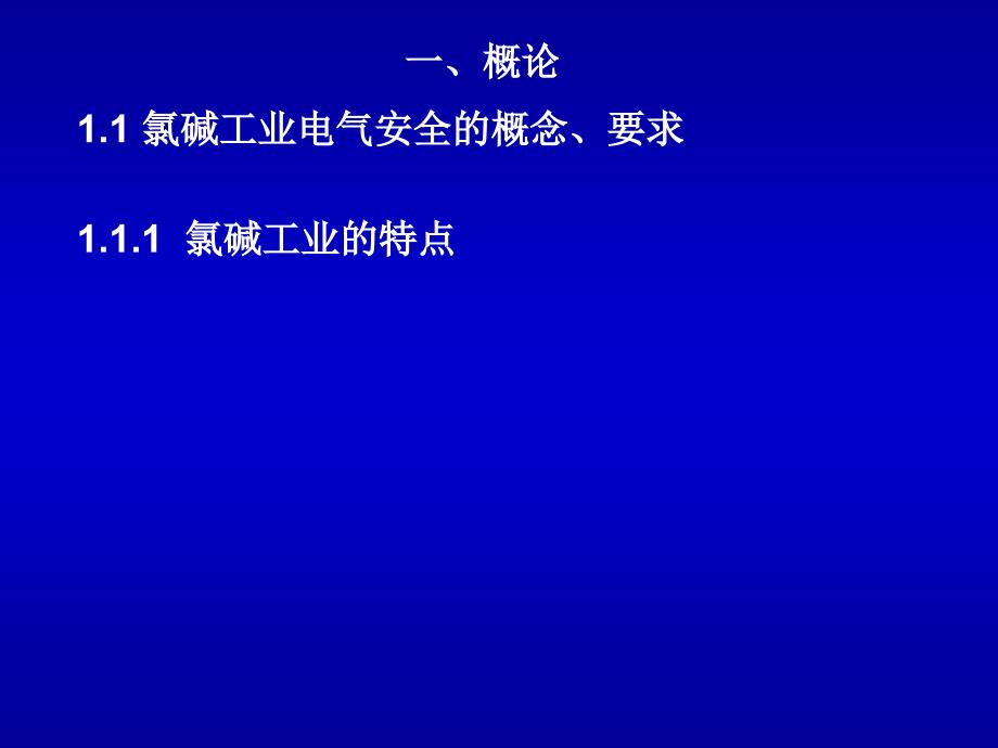 氯碱工业电气安全讲课_第2页