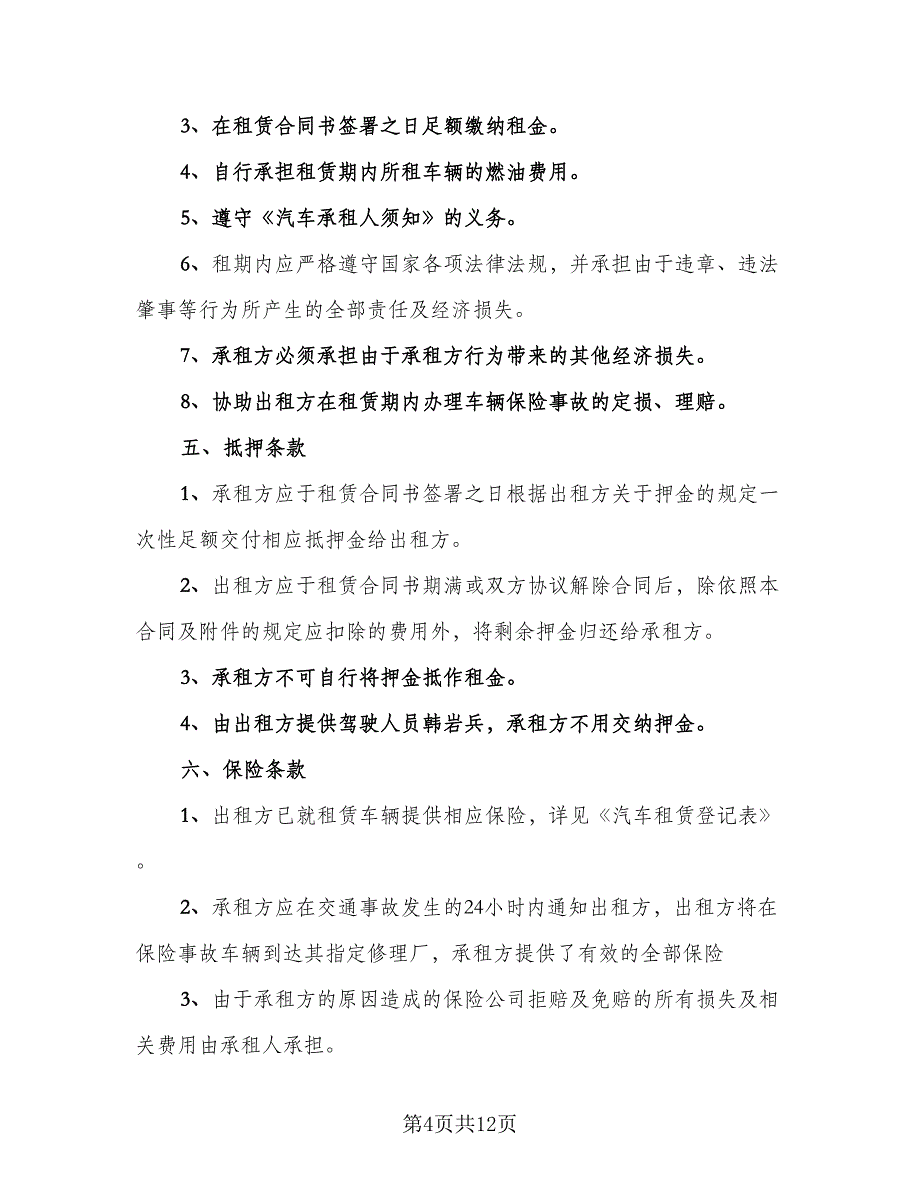 租赁公司租车合同范文（5篇）.doc_第4页