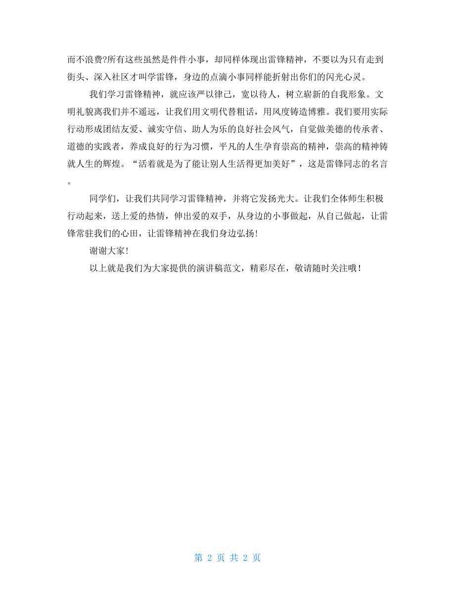 XX学雷锋演讲稿：弘扬雷锋精神.doc_第2页