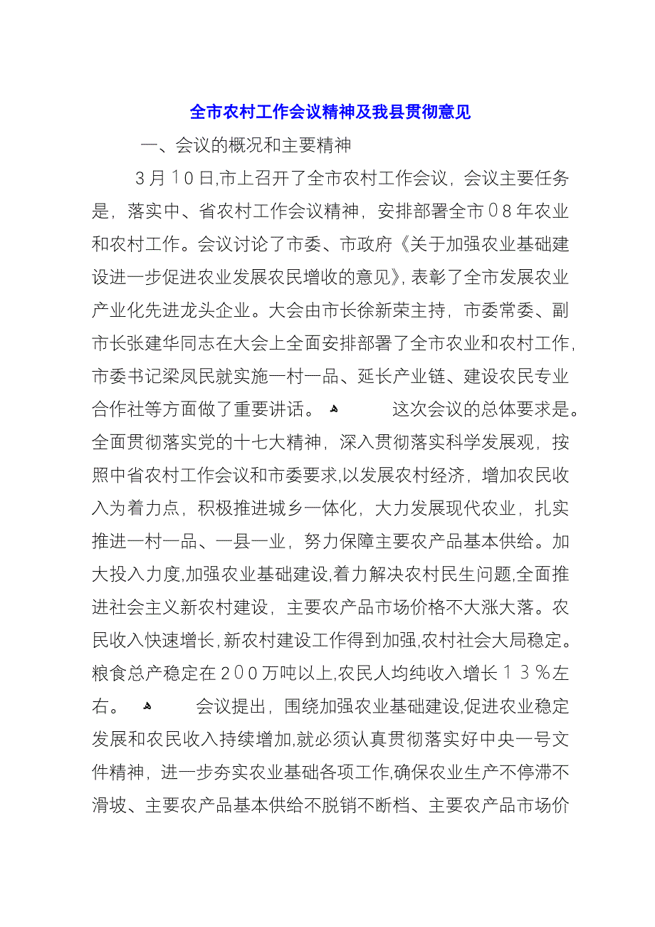 全市农村工作会议精神及我县贯彻意见.docx_第1页