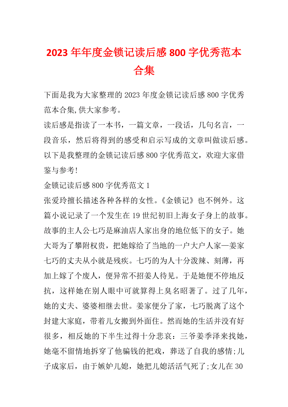 2023年年度金锁记读后感800字优秀范本合集_第1页