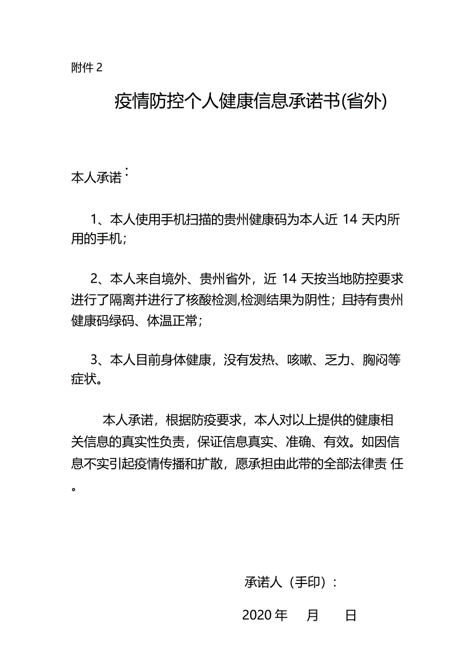 疫情防控个人健康信息承诺书_第1页