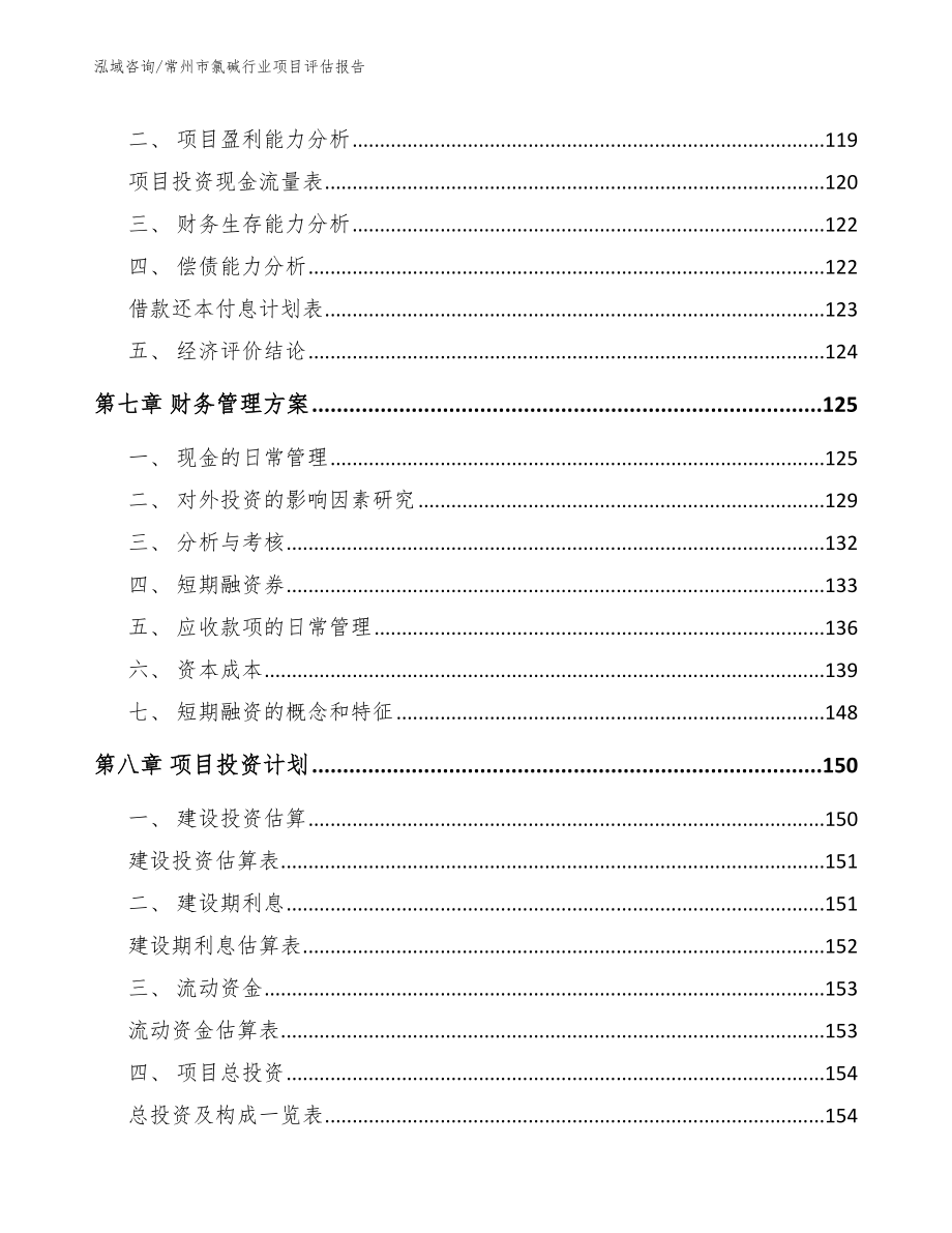 常州市氯碱行业项目评估报告（参考范文）_第4页