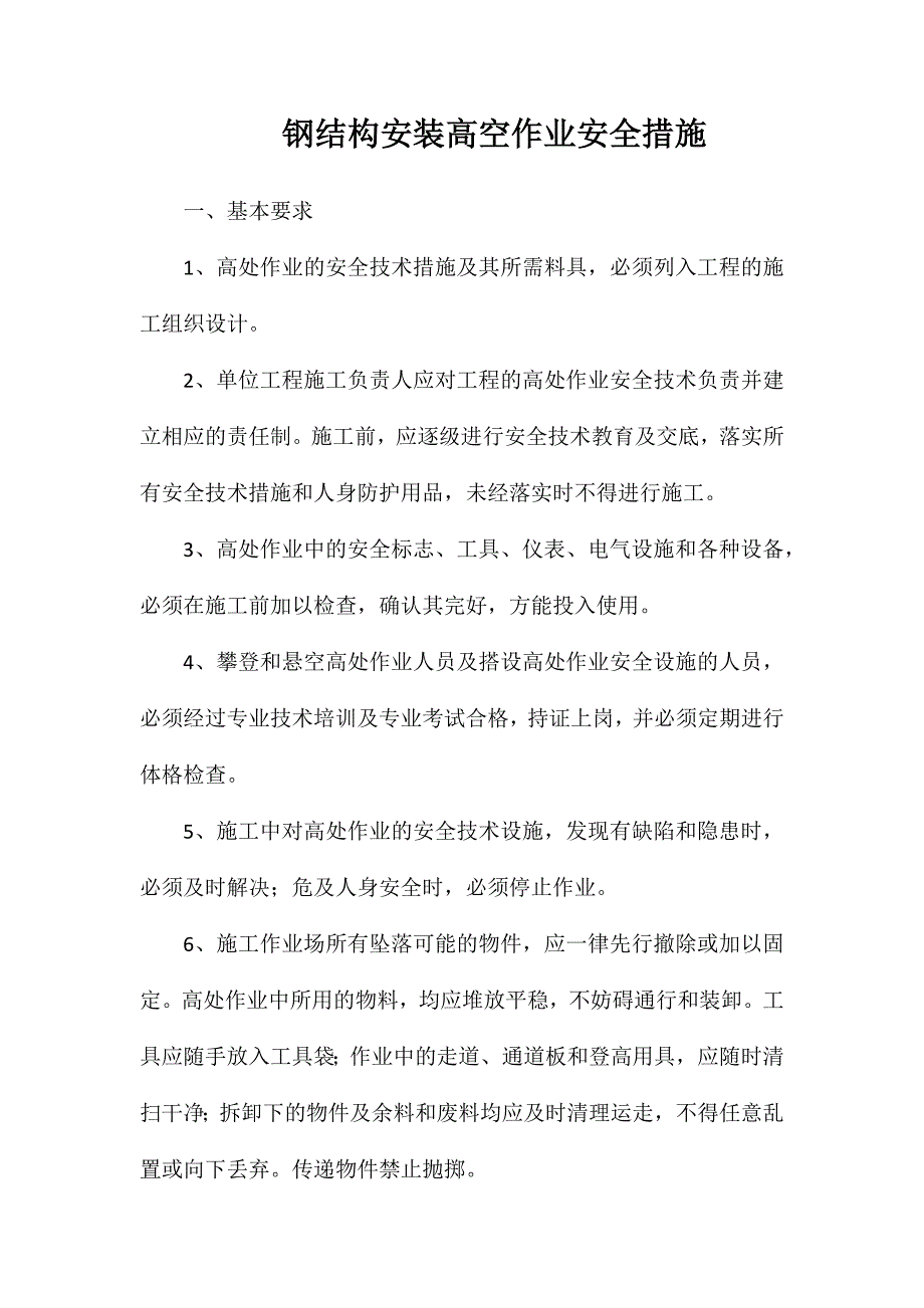 钢结构安装高空作业安全措施_第1页