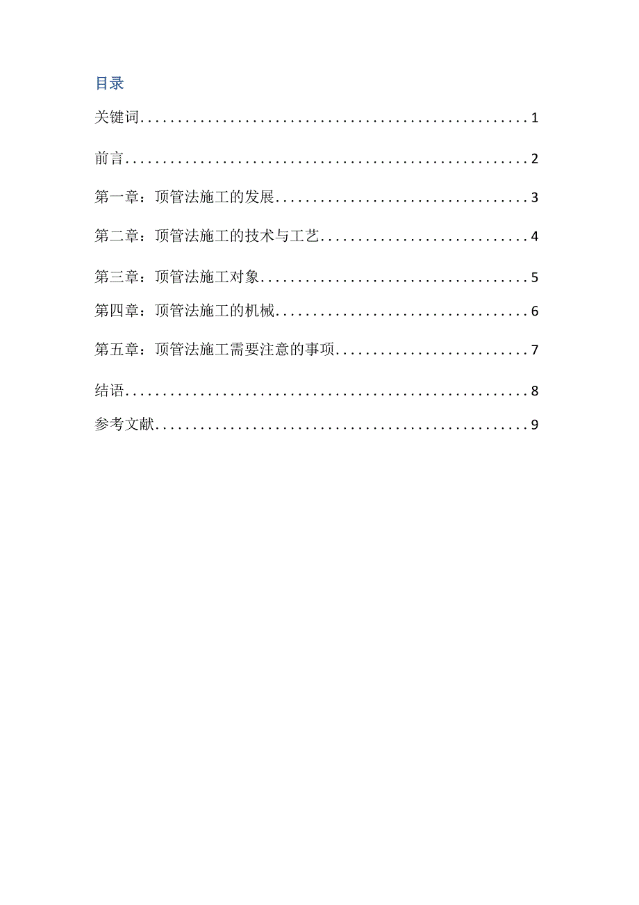 顶管法施工(正文)_第2页