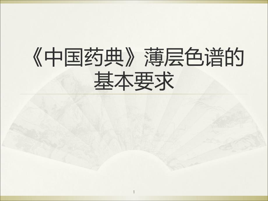 中国药典薄层色谱的基本要求ppt课件_第1页