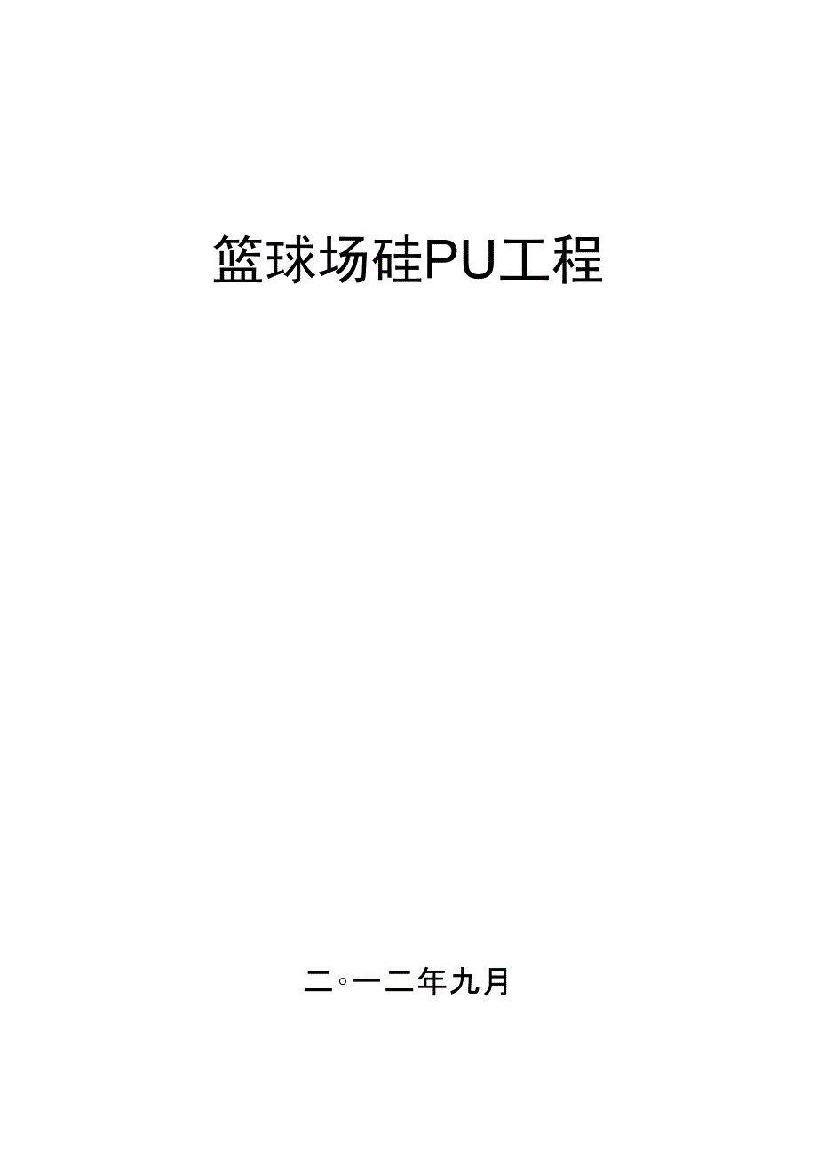 硅PU施工合同_第1页