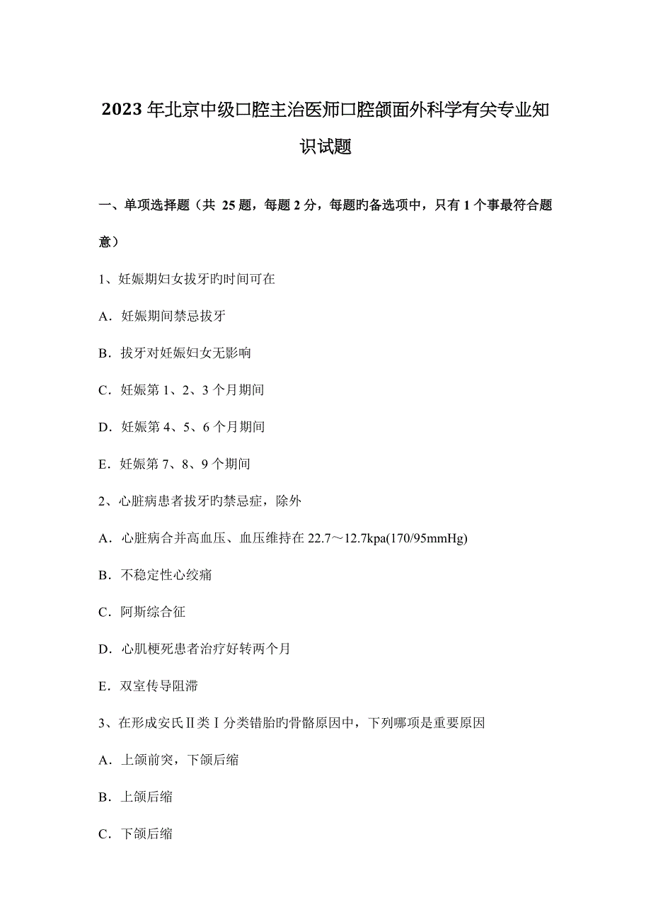 2023年北京中级口腔主治医师口腔颌面外科学相关专业知识试题_第1页