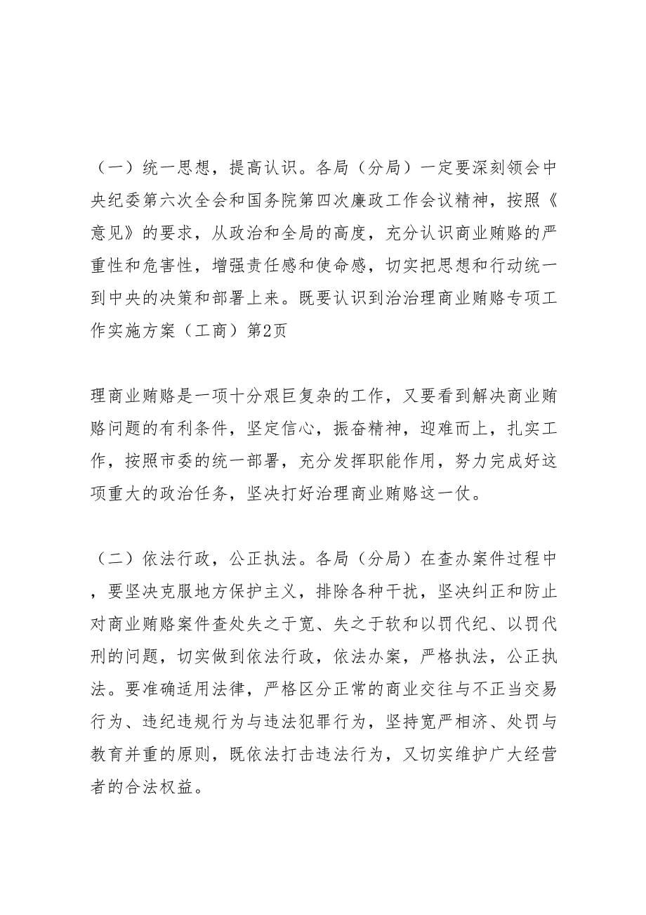 治理商业贿赂专项工作实施方案_第5页