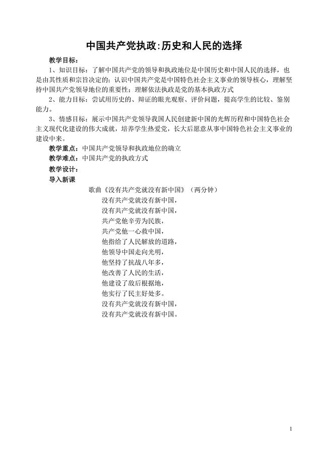 3.6.1 中国共产党执政：历史和人民的选择 (人教版必修2) 说课稿