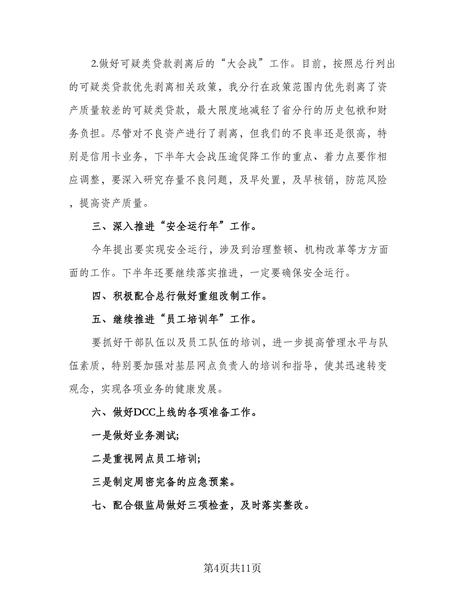 银行员工下半年个人工作计划标准范文（四篇）.doc_第4页