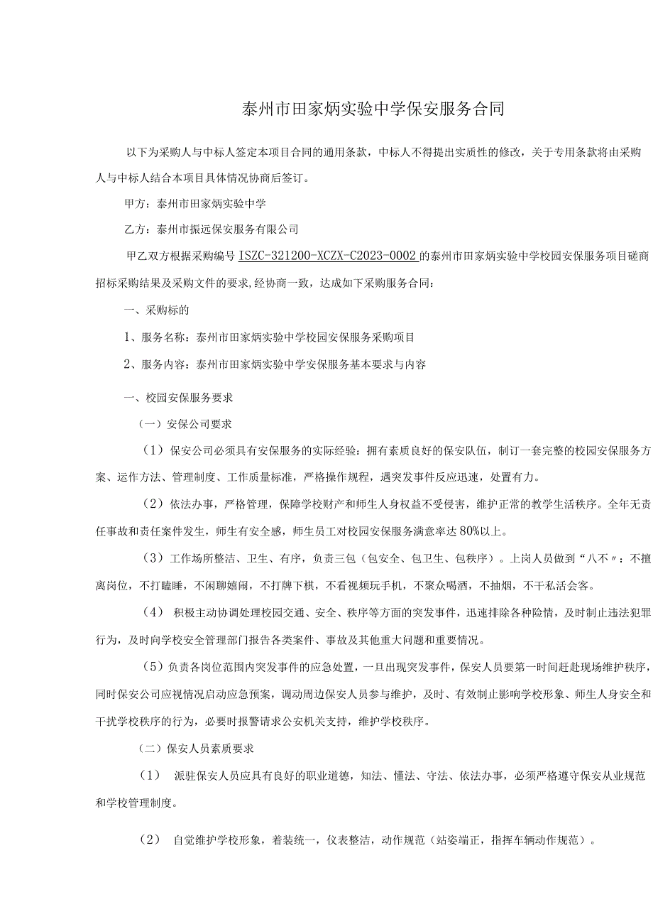 泰州市田家炳实验中学保安服务合同_第1页