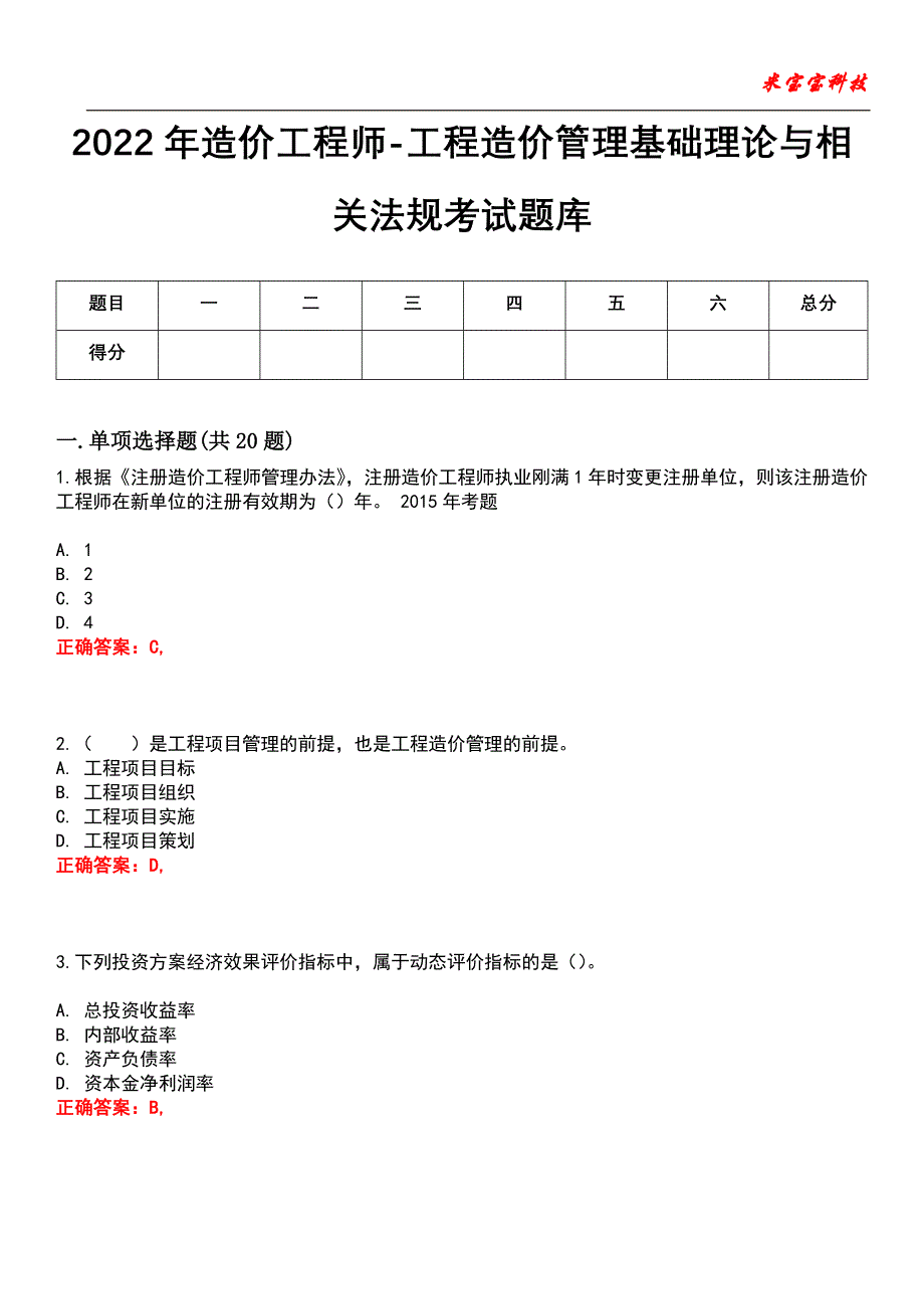 2022年造价工程师-工程造价管理基础理论与相关法规考试题库模拟1_第1页