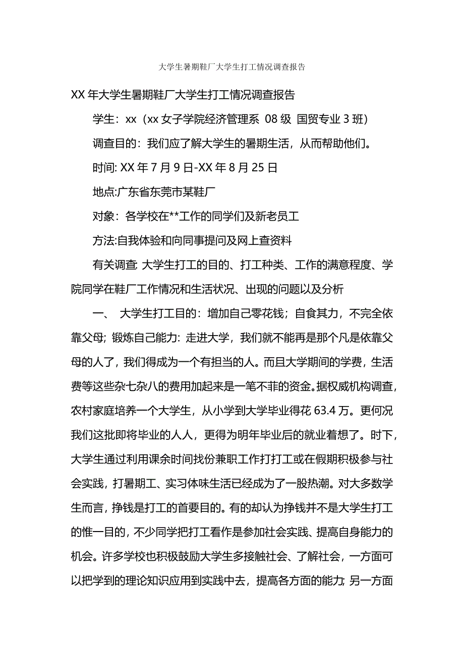 大学生暑期鞋厂大学生打工情况调查报告.docx_第1页