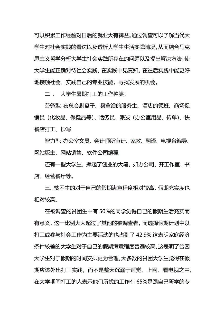 大学生暑期鞋厂大学生打工情况调查报告.docx_第2页