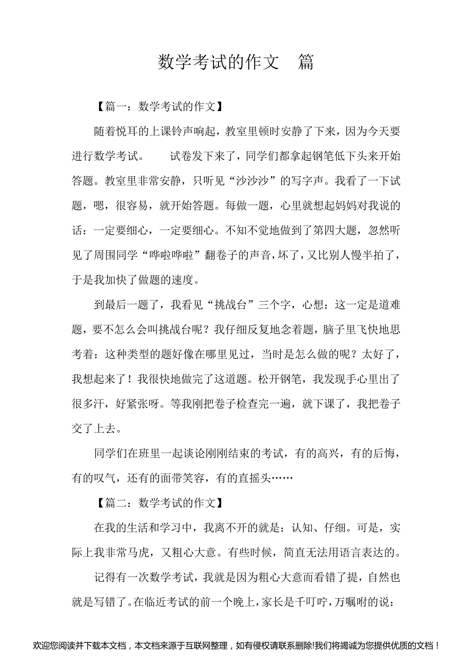 数学考试的作文3篇015000_第1页