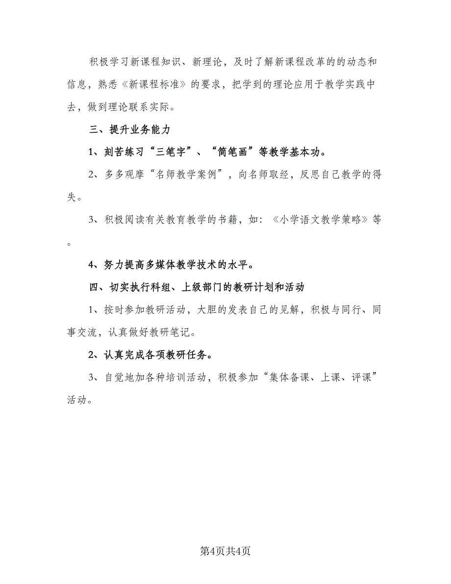 2023年小学语文教师个人研修计划范文（2篇）.doc_第4页