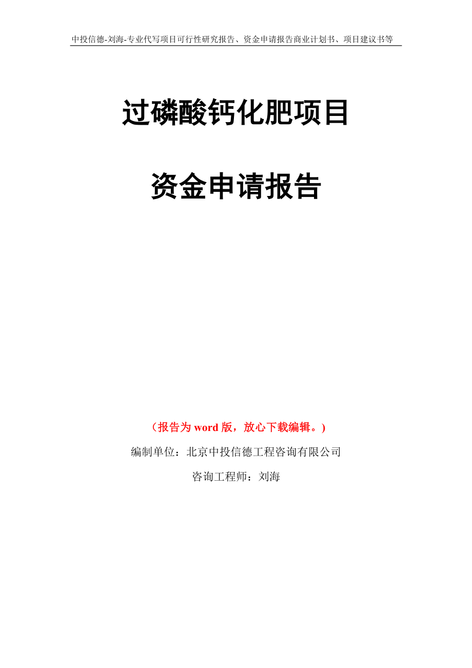 过磷酸钙化肥项目资金申请报告写作模板代写