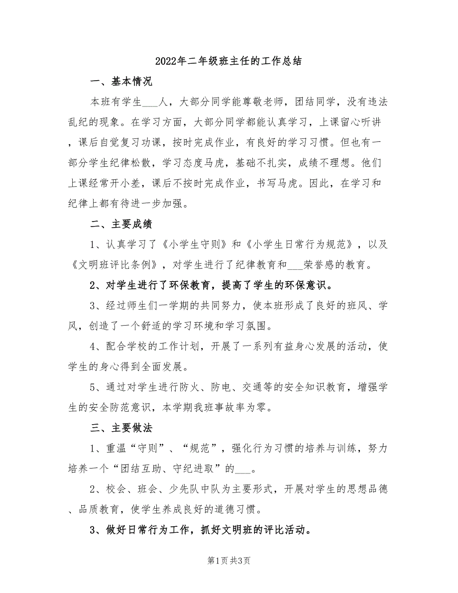 2022年二年级班主任的工作总结_第1页