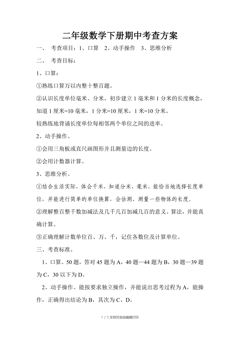 二年级数学下册期中考查方案_第1页