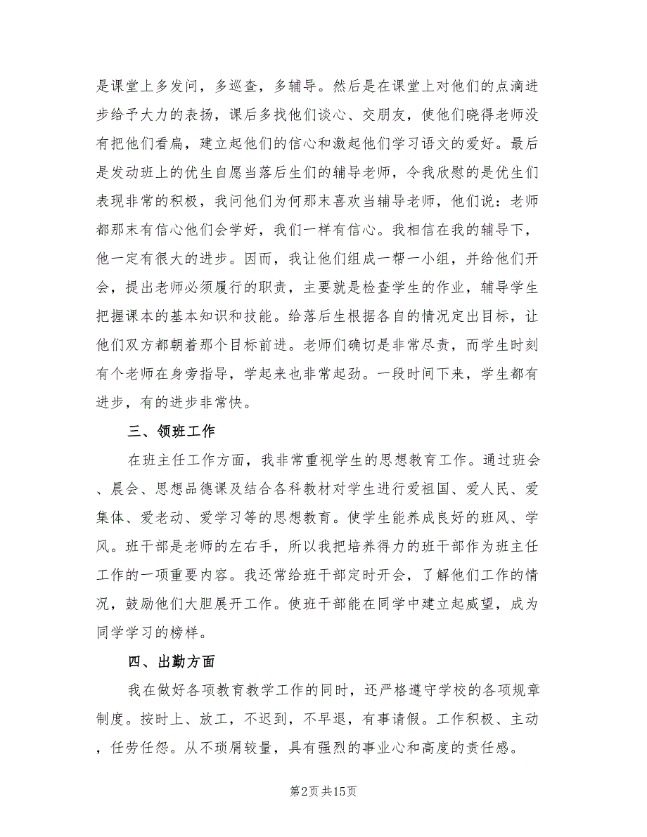 小学语文教师年度考核个人总结模板（6篇）.doc_第2页