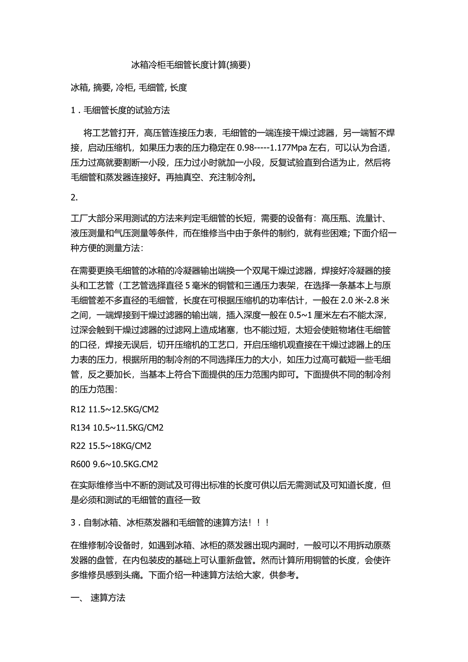 冰箱冷柜毛细管长度计算.doc_第1页