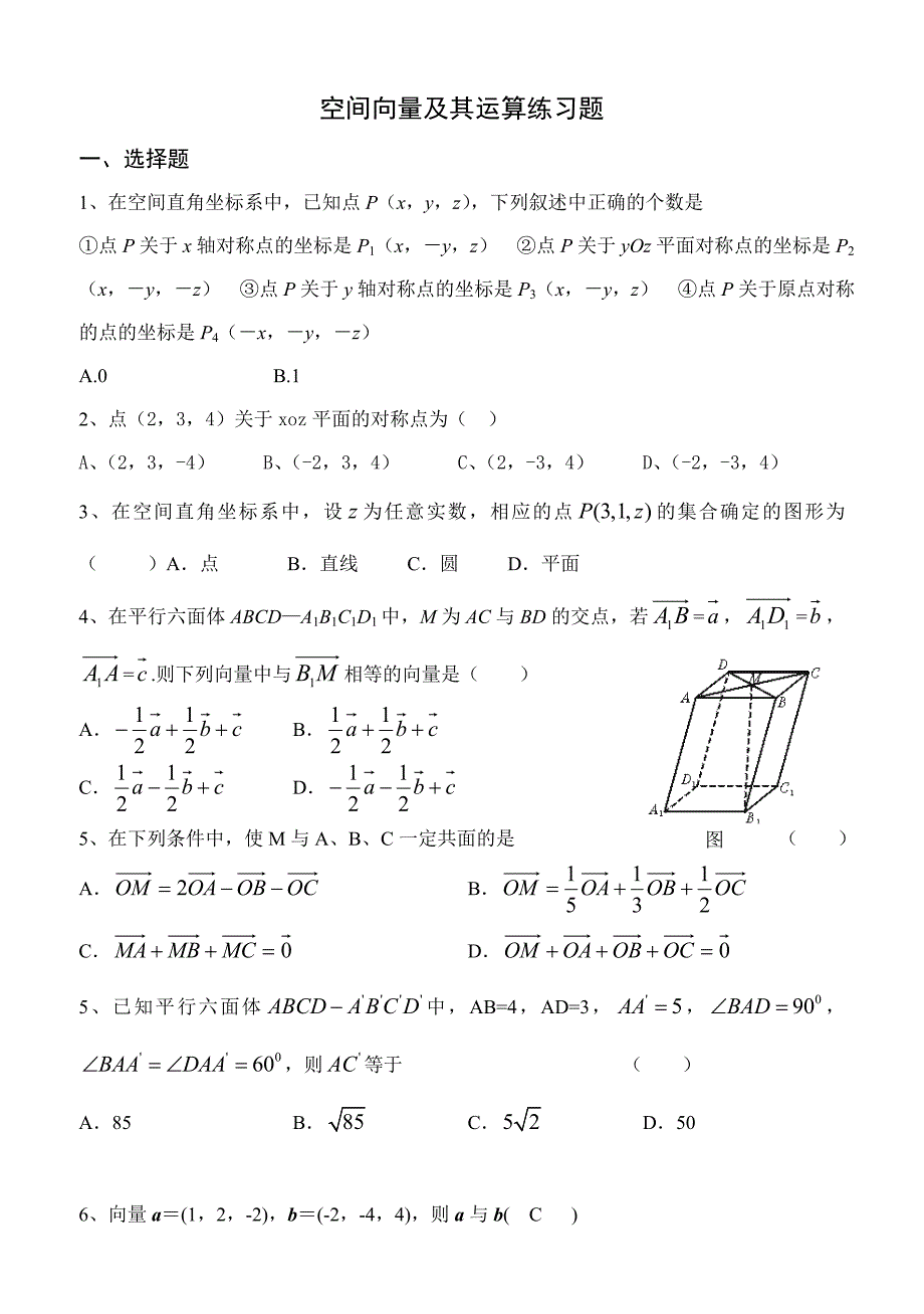 空间向量及其运算练习题_第1页