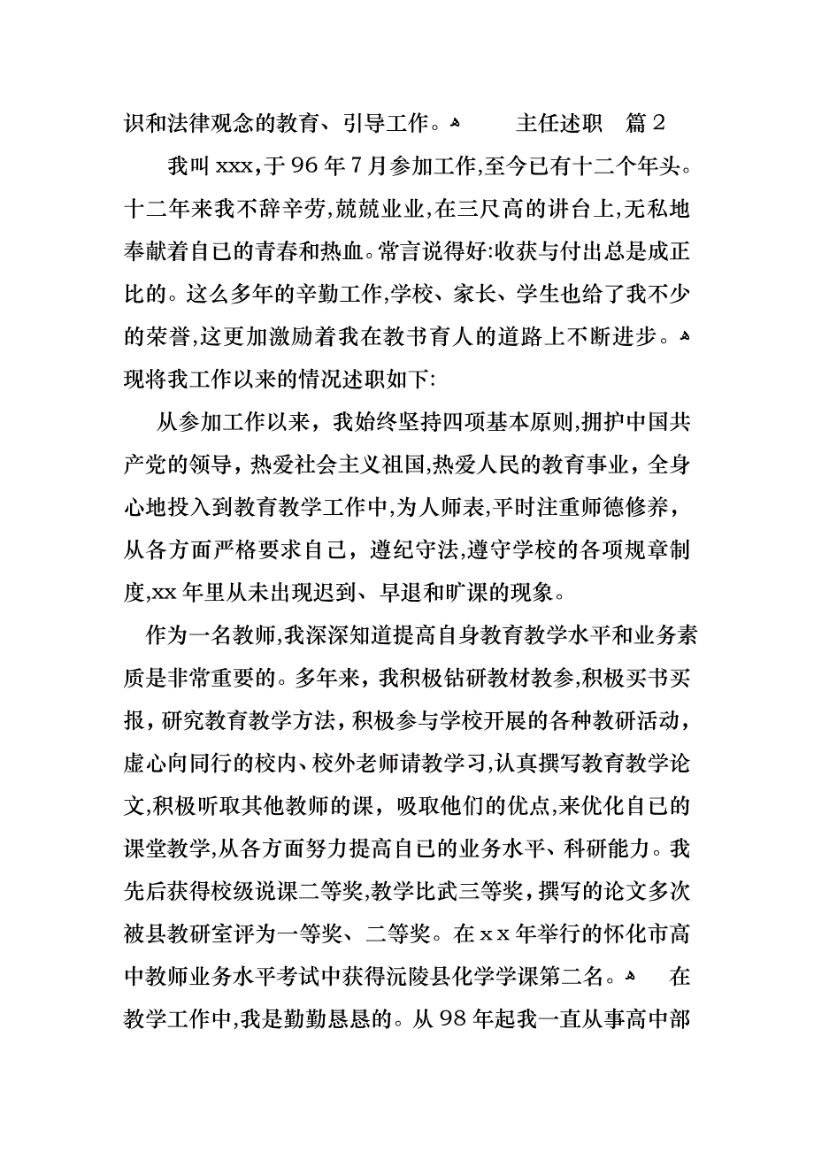 主任述职模板集锦10篇4_第4页