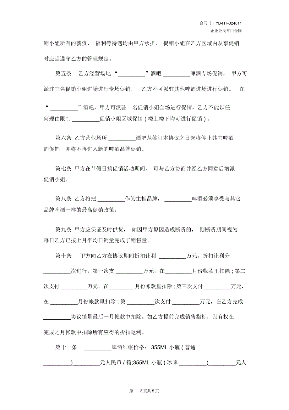 啤酒促销合同(合同示范文本)_第3页