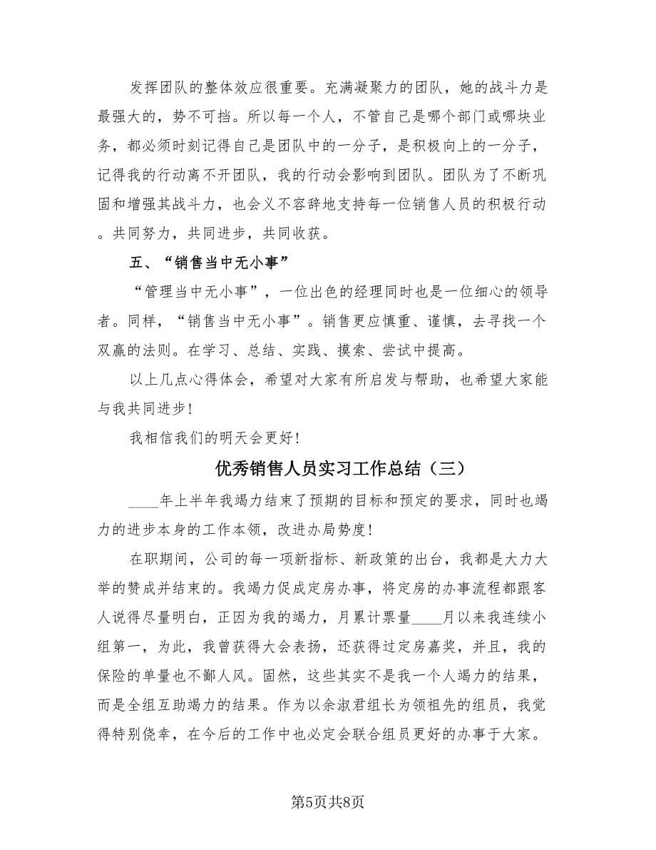 优秀销售人员实习工作总结（4篇）.doc_第5页