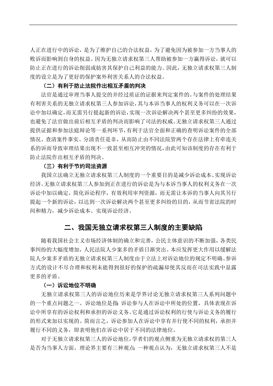 试论无独立请求权第三人制度的完善.doc_第4页