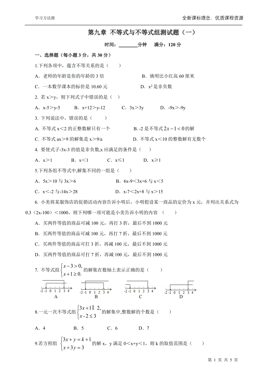 第九章不等式与不等式组测试题一_第1页