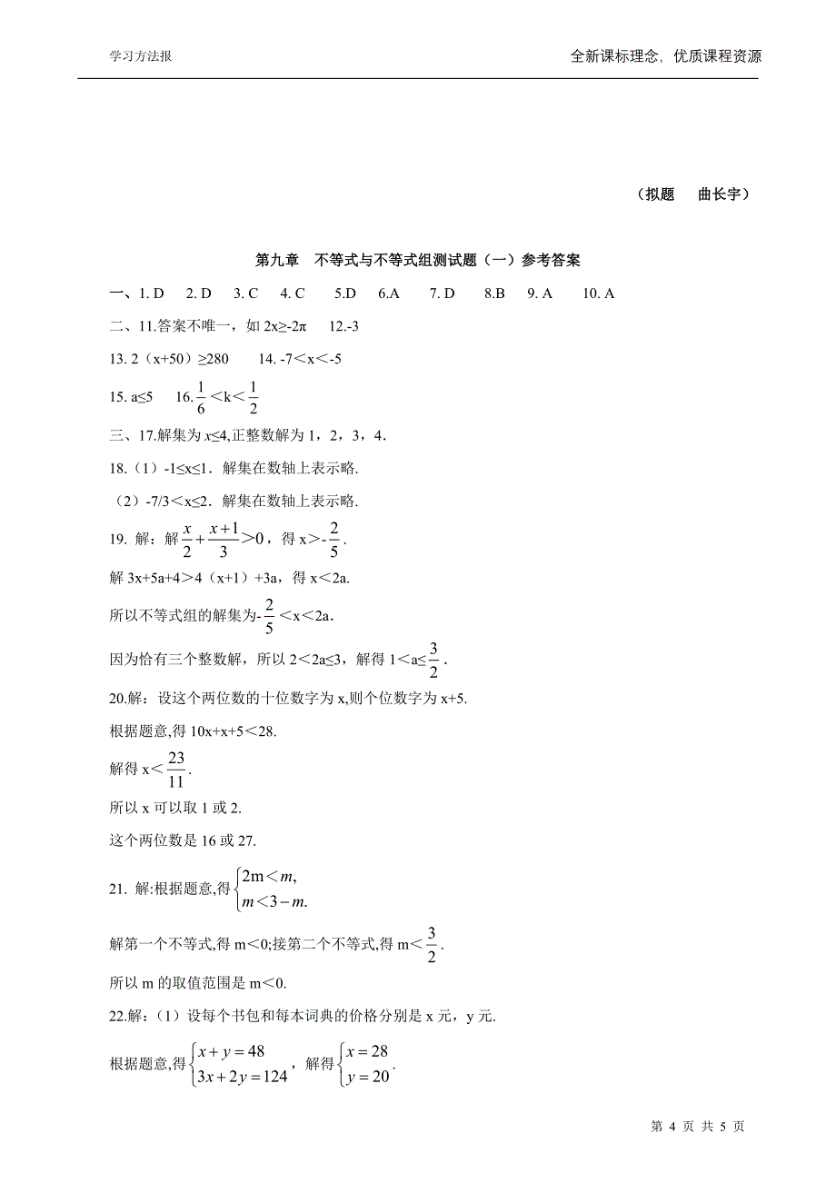 第九章不等式与不等式组测试题一_第4页