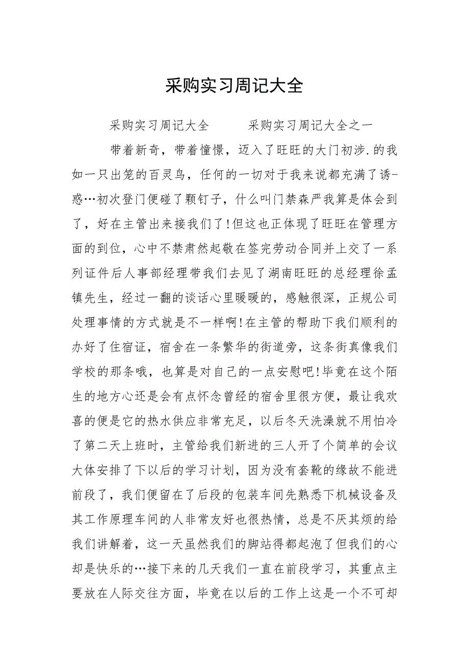 2021采购实习周记大全_第1页