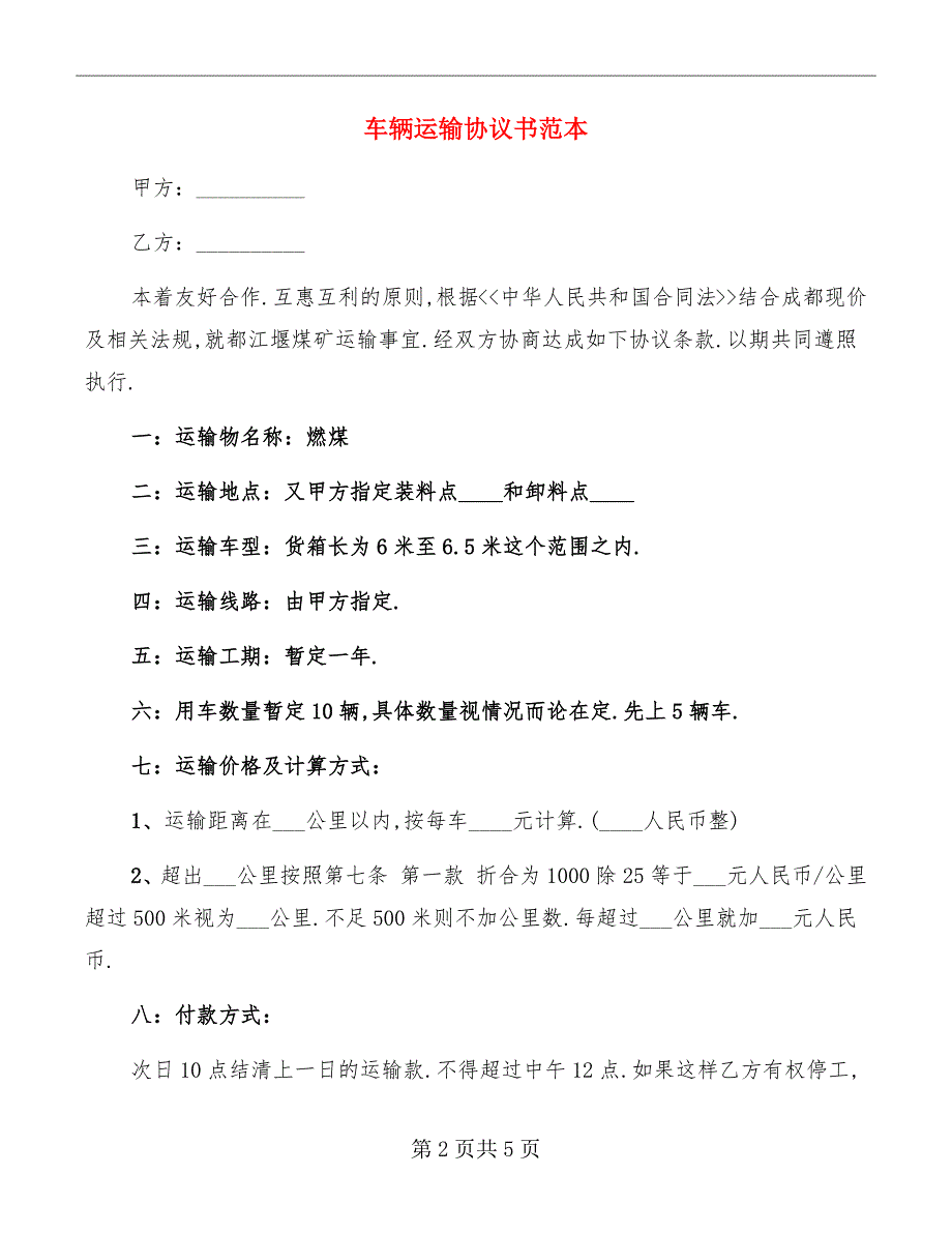 车辆运输协议书范本_第2页