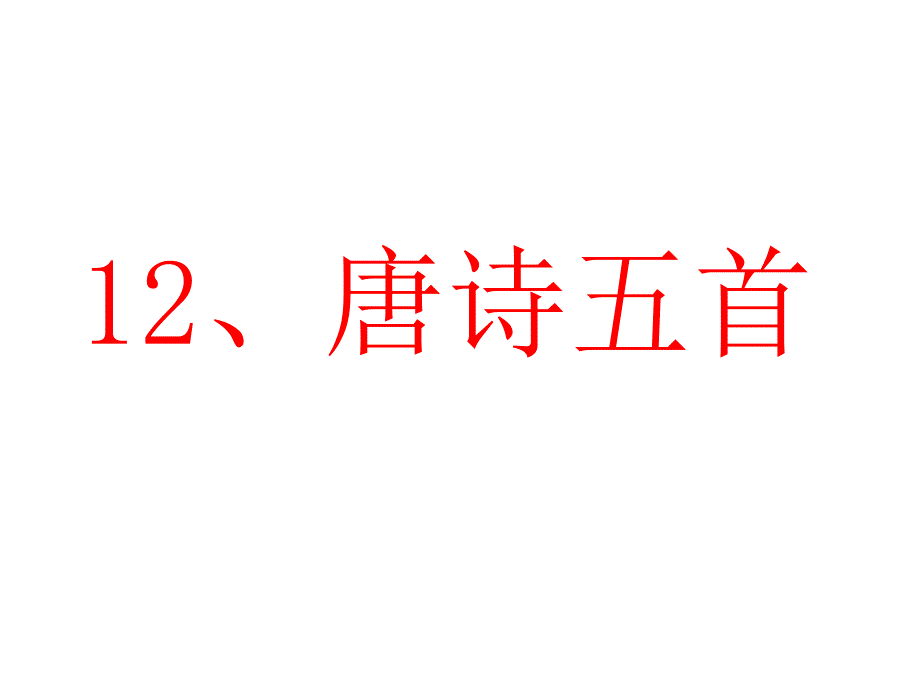 《唐诗五首》课件_第1页