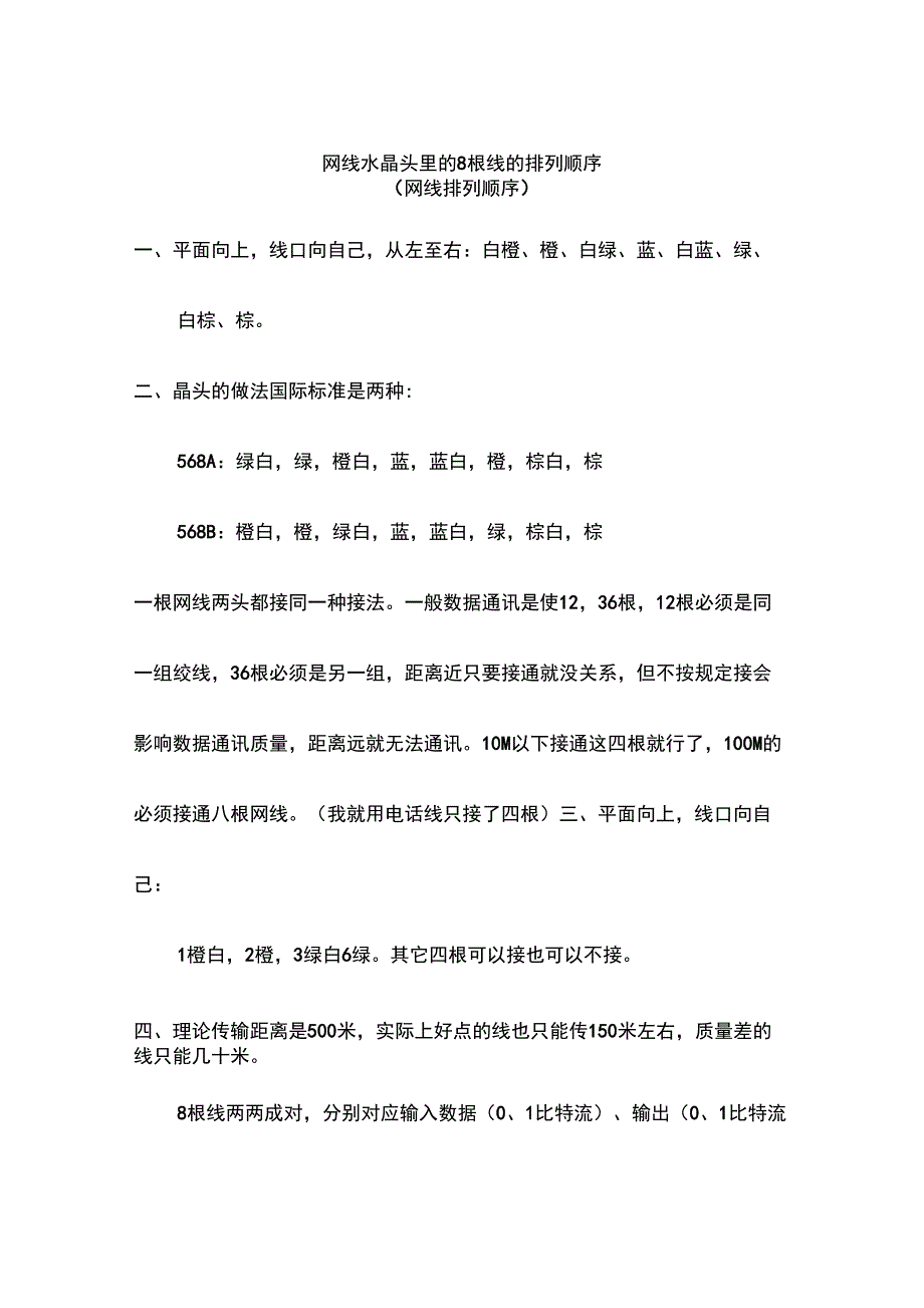 网线水晶头里的8根线的排列顺序_第1页
