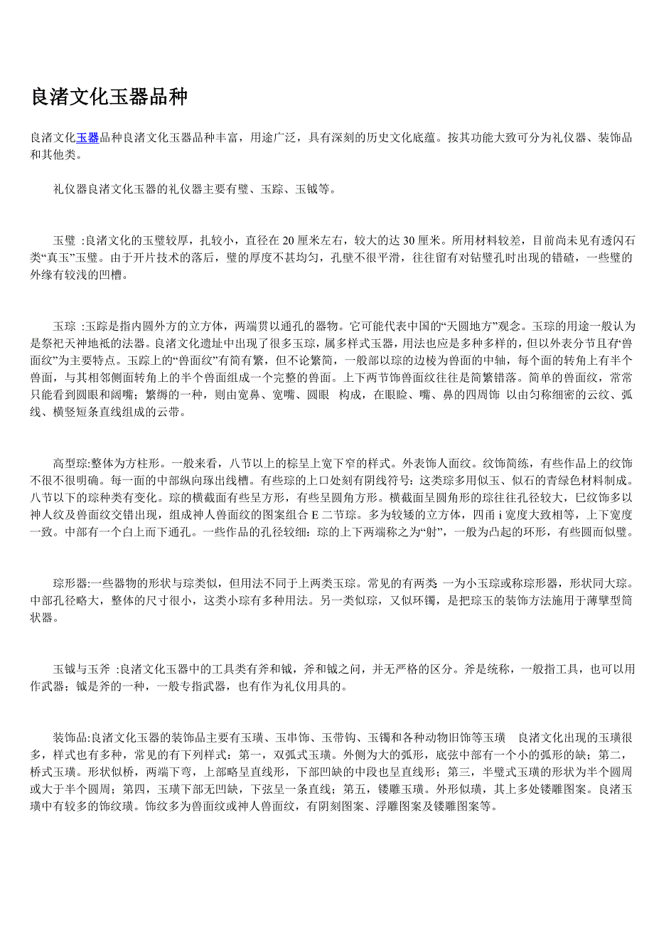 良渚文化玉器品种.doc_第1页