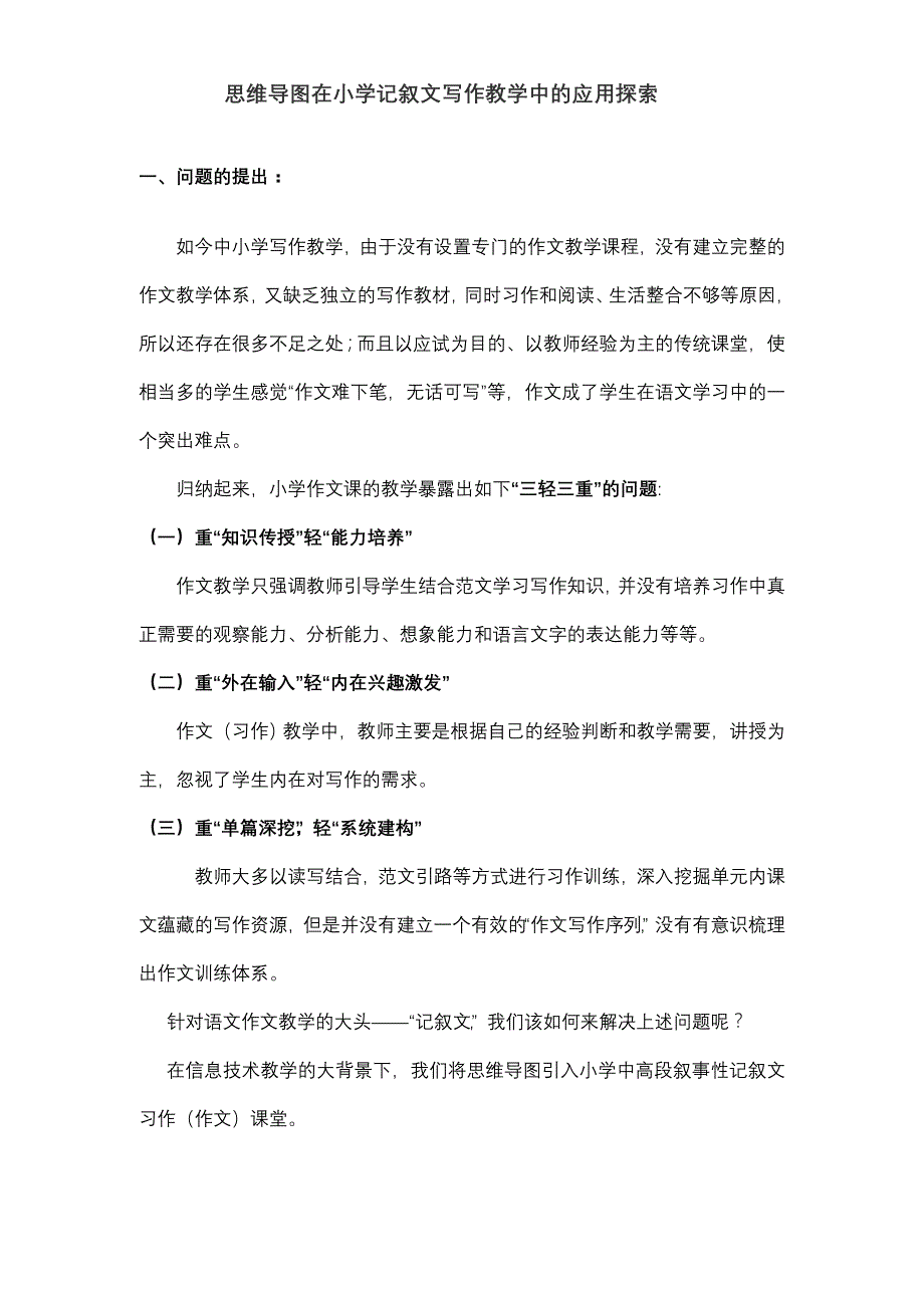 思维导图在小学语文写作教学中的应用研究报告结题报告_第1页