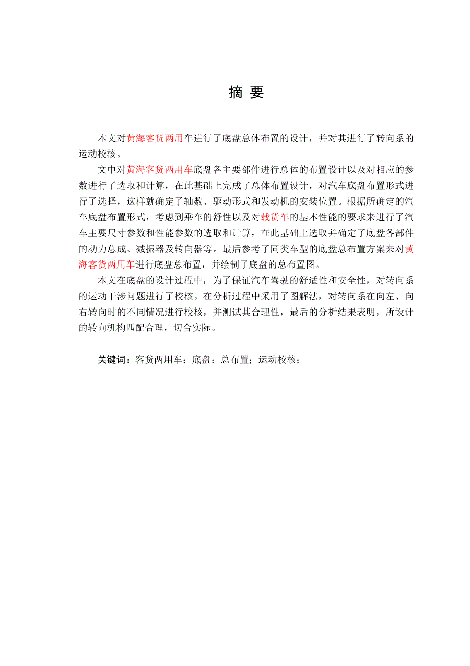 设计黄海客货两用车底盘总布置设计论_第1页