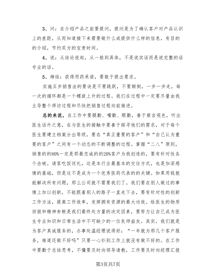 地区的医药代表的工作个人总结报告（2篇）.doc_第3页