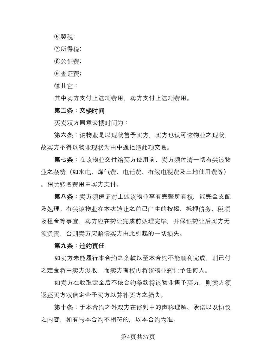 房屋转让协议书常常用版（八篇）.doc_第4页