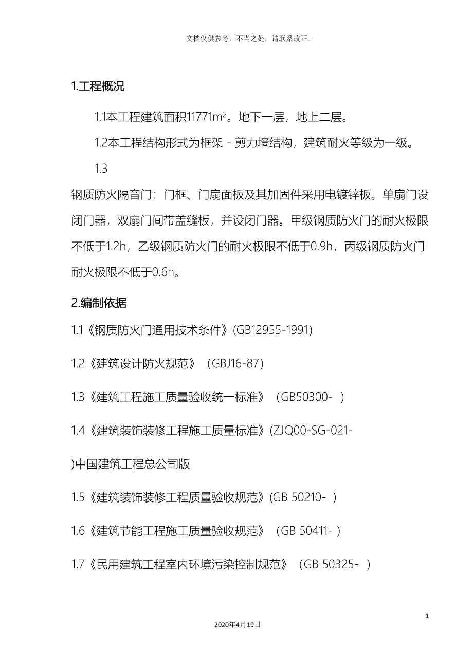 钢质防火门施工方案.doc_第2页