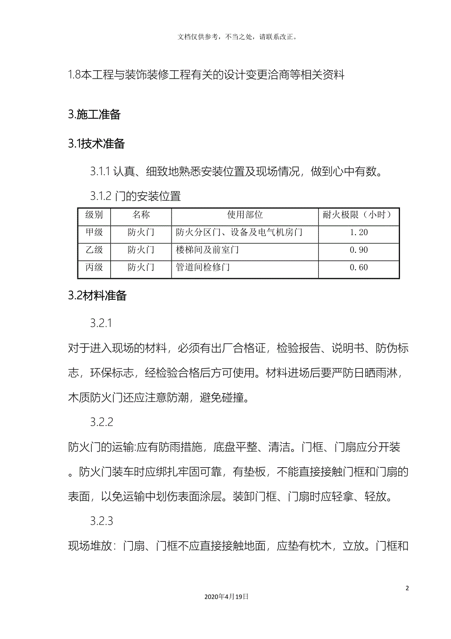 钢质防火门施工方案.doc_第3页